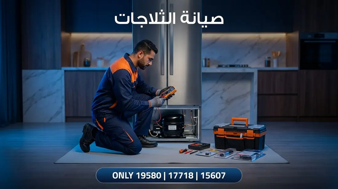 صيانة ثلاجات وايت بوينت العبد — الخط الساخن 19580