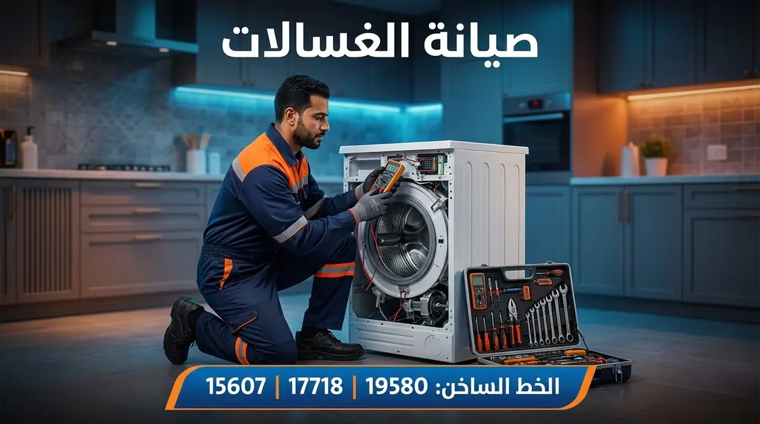 صيانة غسالات وايت بوينت العبد — الخط الساخن 19580